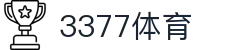 3377体育 - 全网最全最有态度的体育赛事直播平台"