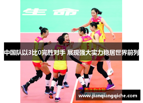 中国队以3比0完胜对手 展现强大实力稳居世界前列
