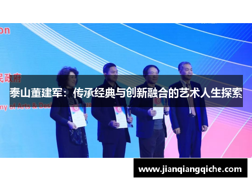 泰山董建军：传承经典与创新融合的艺术人生探索