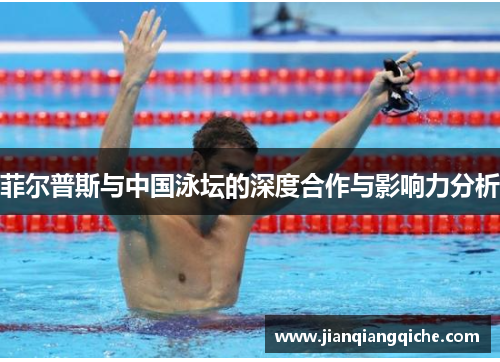 菲尔普斯与中国泳坛的深度合作与影响力分析