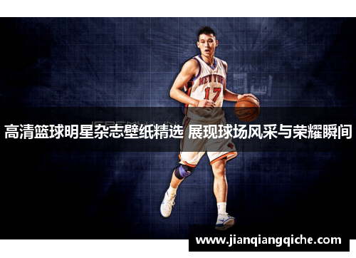 高清篮球明星杂志壁纸精选 展现球场风采与荣耀瞬间