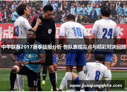 中甲联赛2017赛季战报分析 各队表现亮点与精彩对决回顾