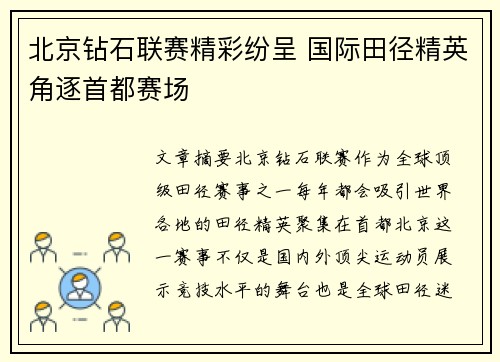北京钻石联赛精彩纷呈 国际田径精英角逐首都赛场
