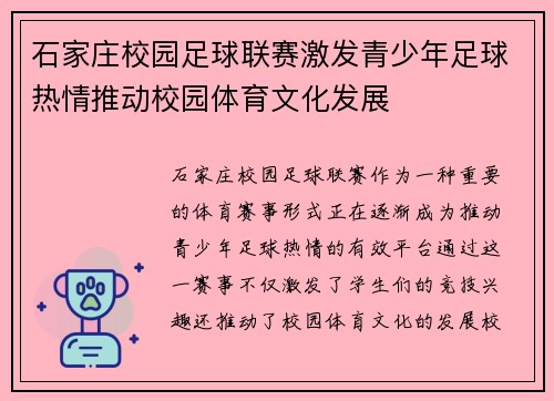 石家庄校园足球联赛激发青少年足球热情推动校园体育文化发展
