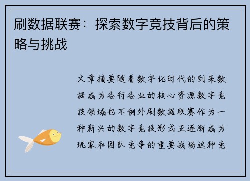 刷数据联赛：探索数字竞技背后的策略与挑战