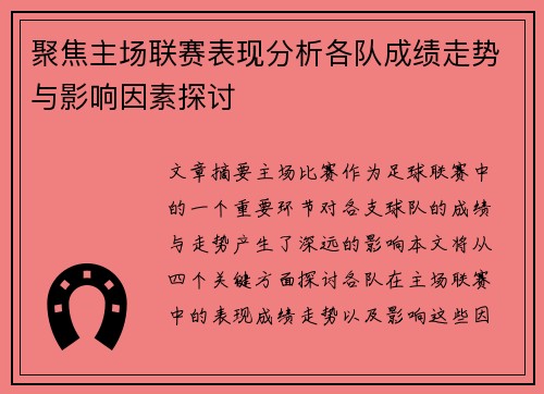 聚焦主场联赛表现分析各队成绩走势与影响因素探讨