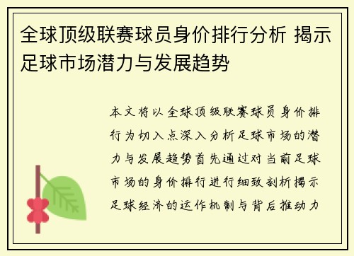 全球顶级联赛球员身价排行分析 揭示足球市场潜力与发展趋势