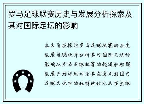 罗马足球联赛历史与发展分析探索及其对国际足坛的影响