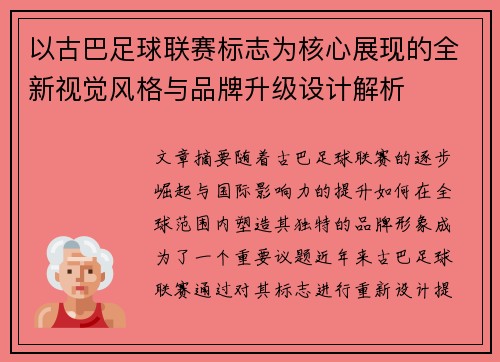 以古巴足球联赛标志为核心展现的全新视觉风格与品牌升级设计解析