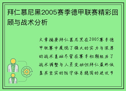 拜仁慕尼黑2005赛季德甲联赛精彩回顾与战术分析