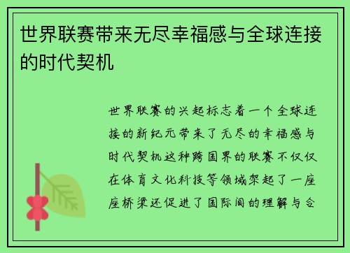 世界联赛带来无尽幸福感与全球连接的时代契机