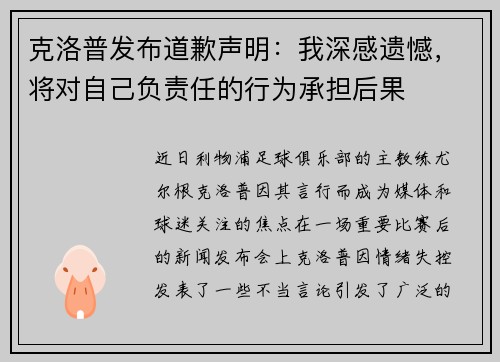 克洛普发布道歉声明：我深感遗憾，将对自己负责任的行为承担后果