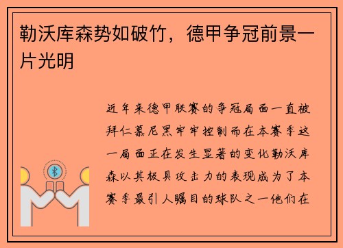 勒沃库森势如破竹，德甲争冠前景一片光明