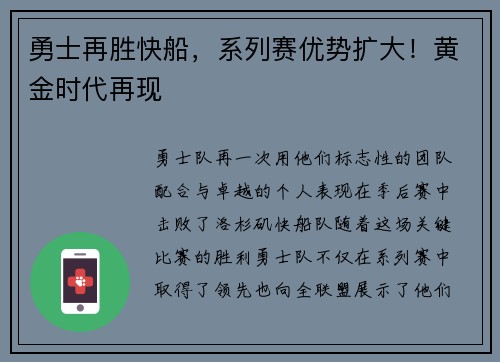 勇士再胜快船，系列赛优势扩大！黄金时代再现