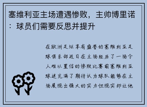 塞维利亚主场遭遇惨败，主帅博里诺：球员们需要反思并提升