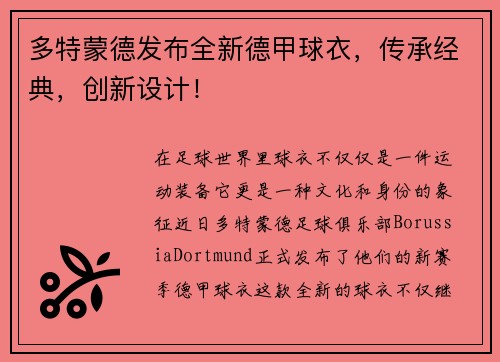 多特蒙德发布全新德甲球衣，传承经典，创新设计！