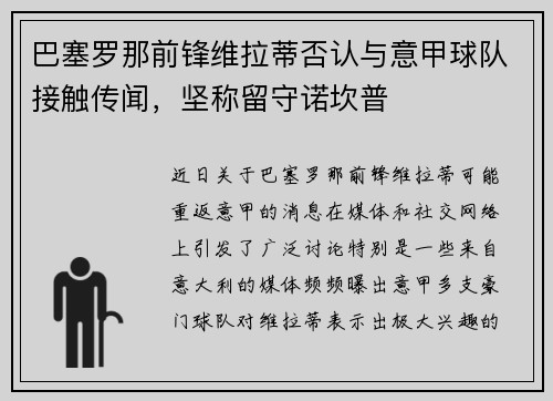 巴塞罗那前锋维拉蒂否认与意甲球队接触传闻，坚称留守诺坎普