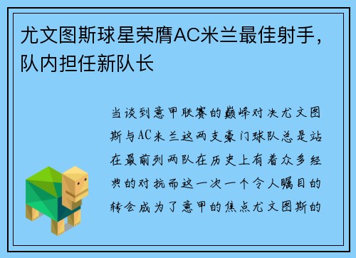 尤文图斯球星荣膺AC米兰最佳射手，队内担任新队长