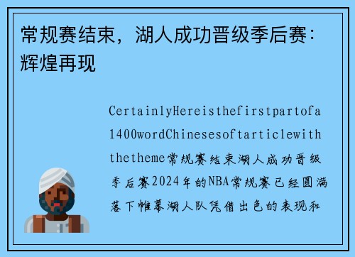 常规赛结束，湖人成功晋级季后赛：辉煌再现