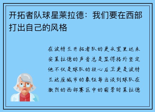 开拓者队球星莱拉德：我们要在西部打出自己的风格