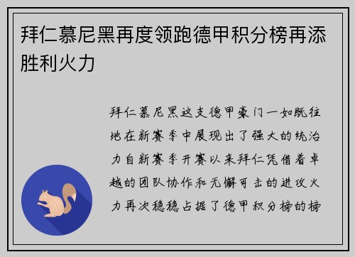 拜仁慕尼黑再度领跑德甲积分榜再添胜利火力