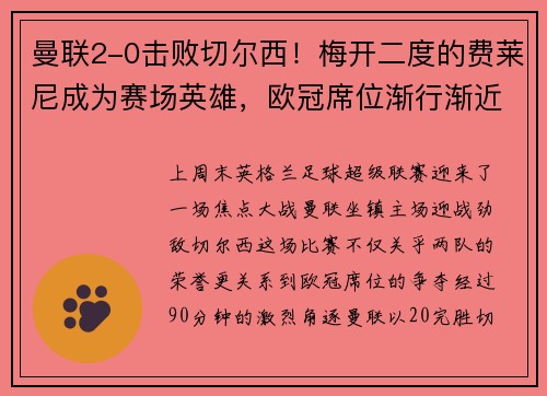 曼联2-0击败切尔西！梅开二度的费莱尼成为赛场英雄，欧冠席位渐行渐近