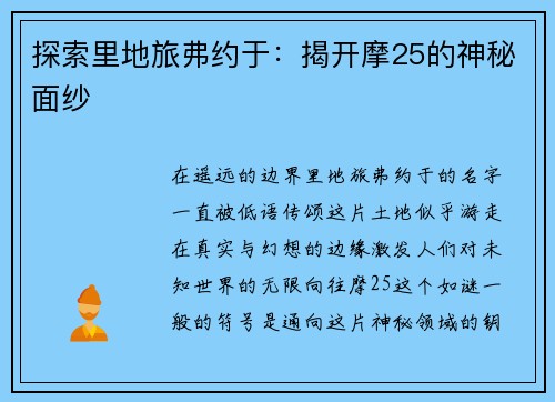 探索里地旅弗约于：揭开摩25的神秘面纱