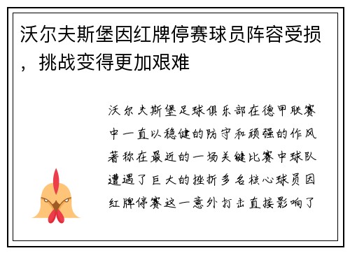 沃尔夫斯堡因红牌停赛球员阵容受损，挑战变得更加艰难