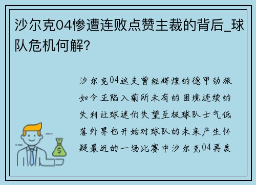 沙尔克04惨遭连败点赞主裁的背后_球队危机何解？