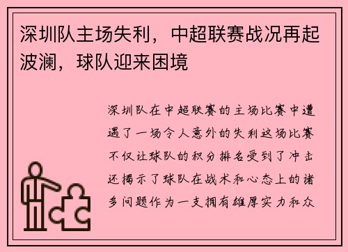 深圳队主场失利，中超联赛战况再起波澜，球队迎来困境