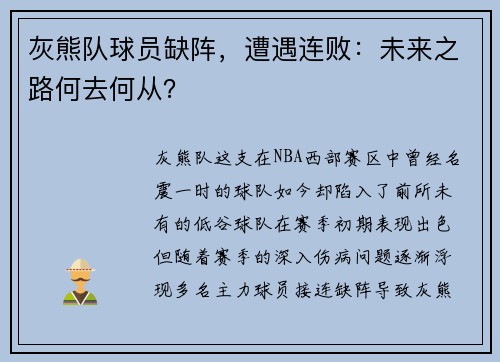 灰熊队球员缺阵，遭遇连败：未来之路何去何从？