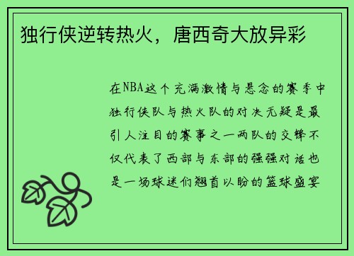 独行侠逆转热火，唐西奇大放异彩