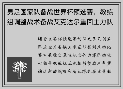 男足国家队备战世界杯预选赛，教练组调整战术备战艾克达尔重回主力队阵容