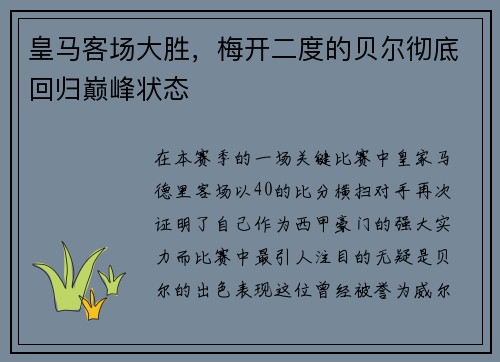 皇马客场大胜，梅开二度的贝尔彻底回归巅峰状态