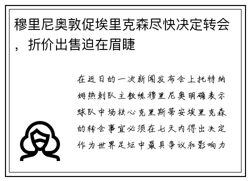 穆里尼奥敦促埃里克森尽快决定转会，折价出售迫在眉睫