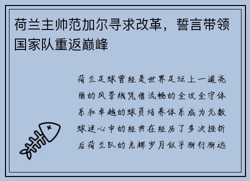 荷兰主帅范加尔寻求改革，誓言带领国家队重返巅峰
