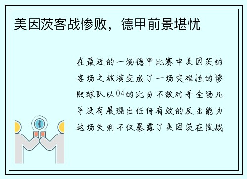 美因茨客战惨败，德甲前景堪忧