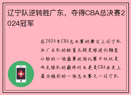 辽宁队逆转胜广东，夺得CBA总决赛2024冠军