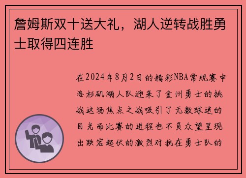 詹姆斯双十送大礼，湖人逆转战胜勇士取得四连胜