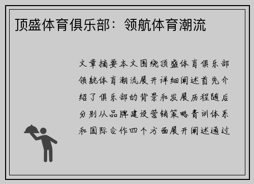 顶盛体育俱乐部：领航体育潮流