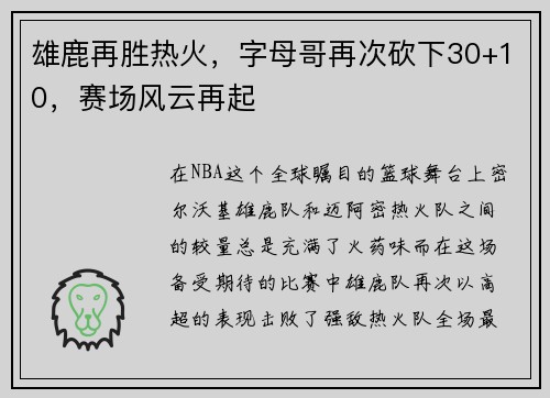 雄鹿再胜热火，字母哥再次砍下30+10，赛场风云再起