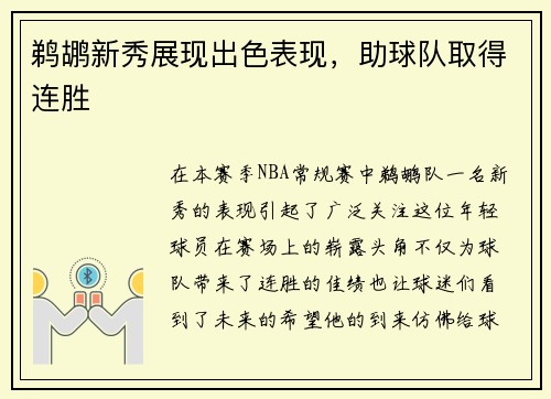 鹈鹕新秀展现出色表现，助球队取得连胜