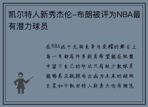 凯尔特人新秀杰伦-布朗被评为NBA最有潜力球员
