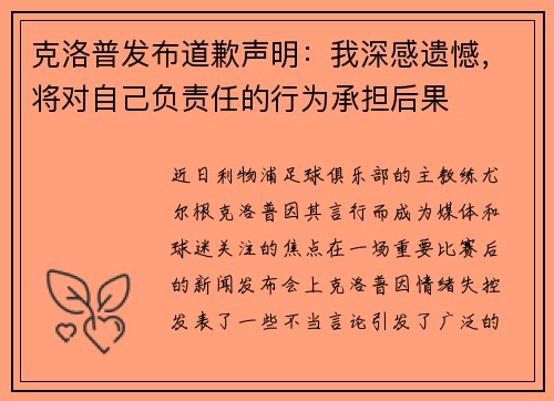 克洛普发布道歉声明：我深感遗憾，将对自己负责任的行为承担后果