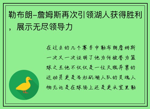 勒布朗-詹姆斯再次引领湖人获得胜利，展示无尽领导力
