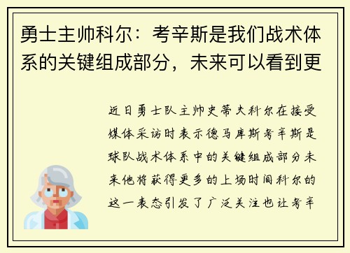 勇士主帅科尔：考辛斯是我们战术体系的关键组成部分，未来可以看到更多的上场时间