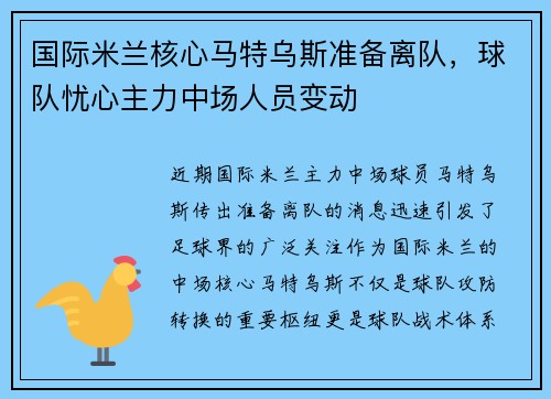 国际米兰核心马特乌斯准备离队，球队忧心主力中场人员变动