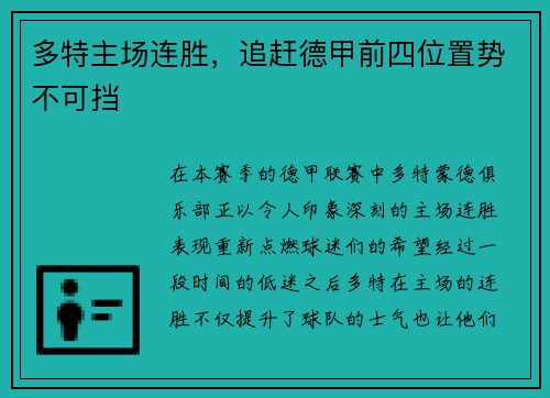 多特主场连胜，追赶德甲前四位置势不可挡