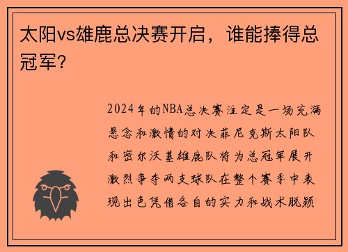 太阳vs雄鹿总决赛开启，谁能捧得总冠军？