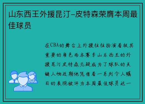 山东西王外援昆汀-皮特森荣膺本周最佳球员